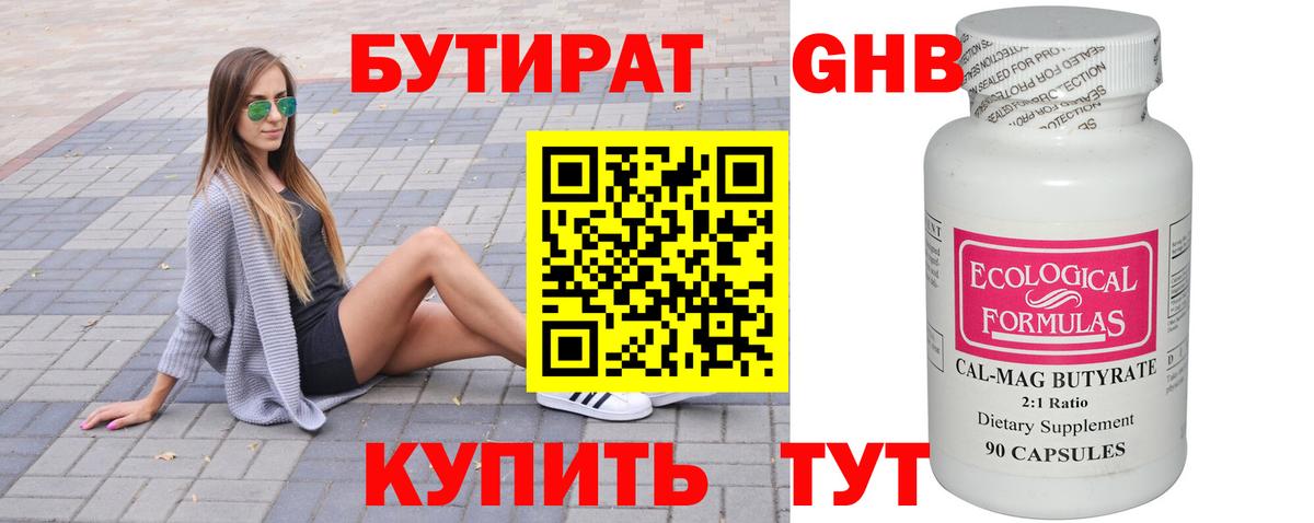 Барнаул  Бутират  Вход с VPN  Бутират бутандиол 